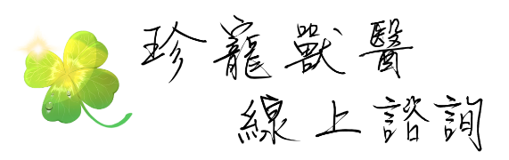 珍寵獸醫線上諮詢